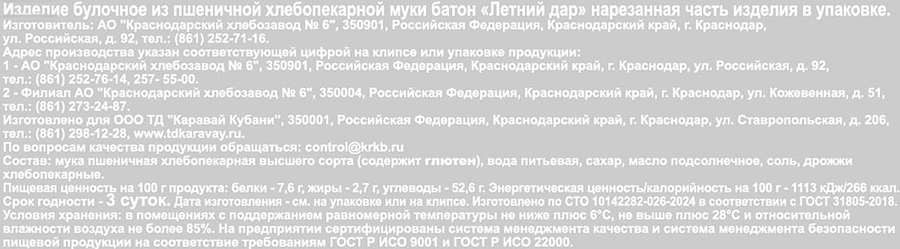 Батон КАРАВАЙ КУБАНИ Летний дар, высший сорт, половинка, в нарезке, 170г, предпросмотр