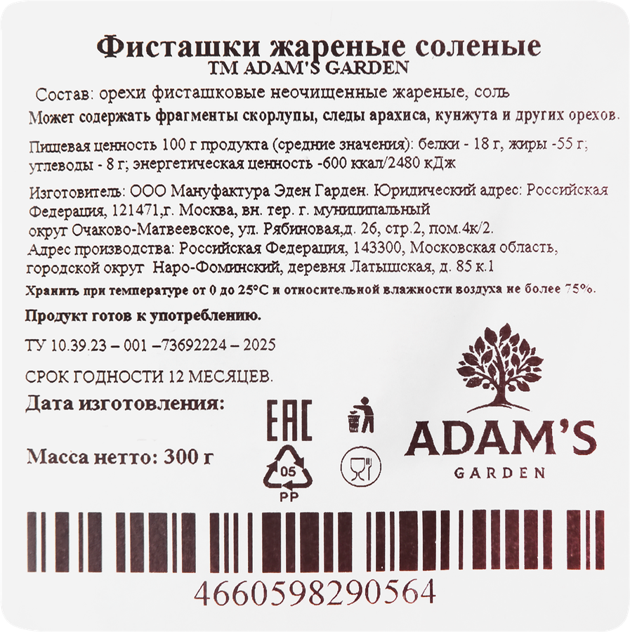 Фисташки ЭДЕН ГАРДЕН Адамс Гарден жареные соленые, сорт керман, 300г, предпросмотр