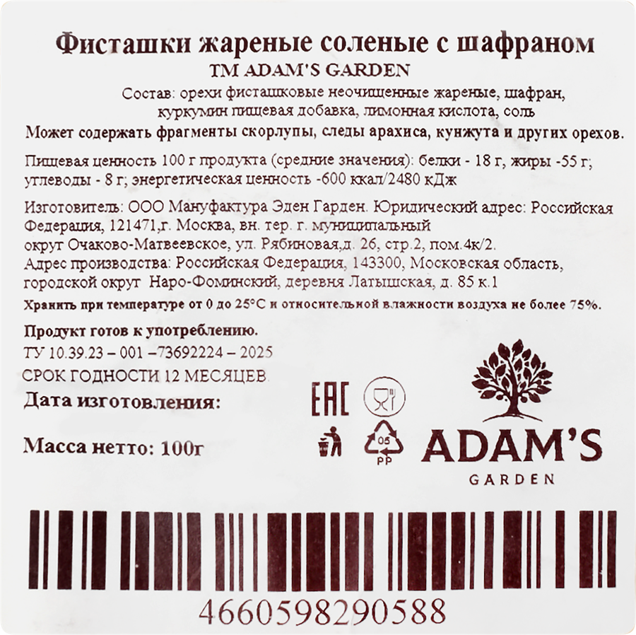 Фисташки ЭДЕН ГАРДЕН Адамс Гарден со вкусом шафрана, жареные соленые, 100г, превью
