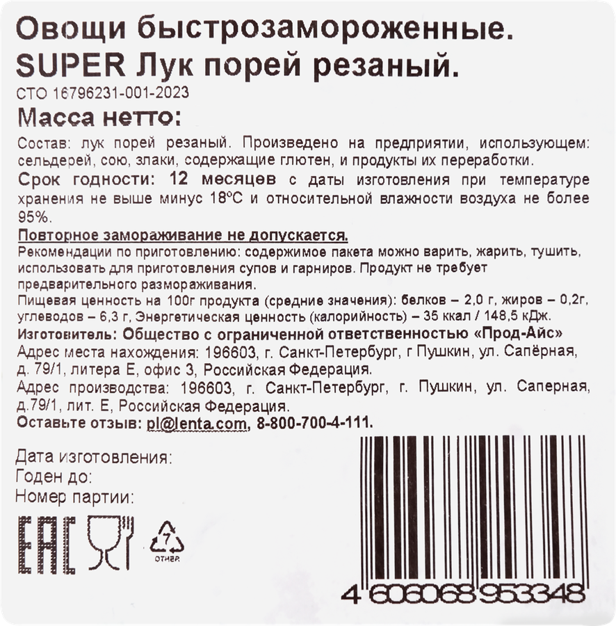 Лук порей замороженный SUPER резаный, 300г, превью