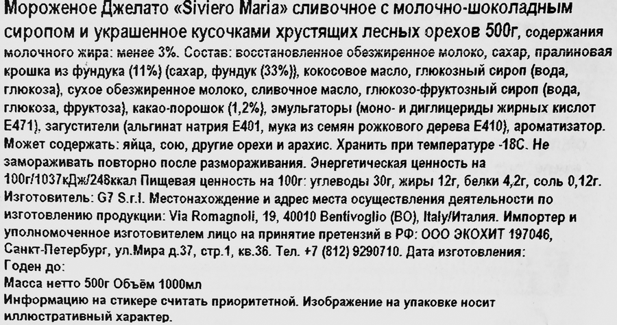 Мороженое SIVIERO MARIA Джелато, сливочное c молочно-шоколадным сиропом и кусочками хрустящих орехов, без змж, контейнер, 500г, предпросмотр