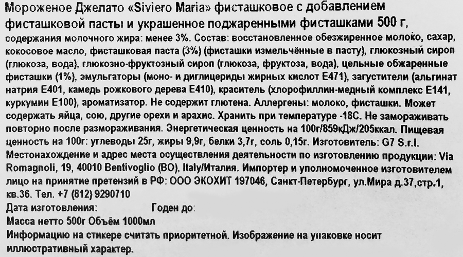 Мороженое SIVIERO MARIA Джелато, фисташковое с фисташковой пастой и поджаренными фисташками, без змж, контейнер, 500г, превью