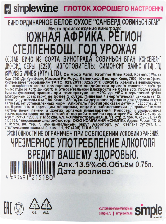 Вино SIMONSIG Санберд Совиньон Блан ординарное белое сухое, 0.75л, превью