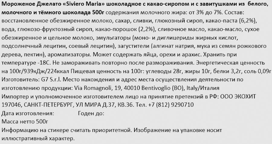 Мороженое SIVIERO MARIA Джелато, шоколадное с какао-сиропом и завитушками молочного и темного шоколада, без змж, контейнер, 500г, предпросмотр