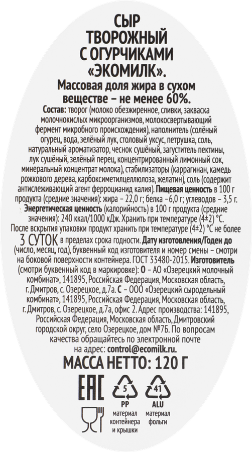 Сыр творожный ЭКОМИЛК с огурчиками не менее 60%, без змж, 120г, предпросмотр
