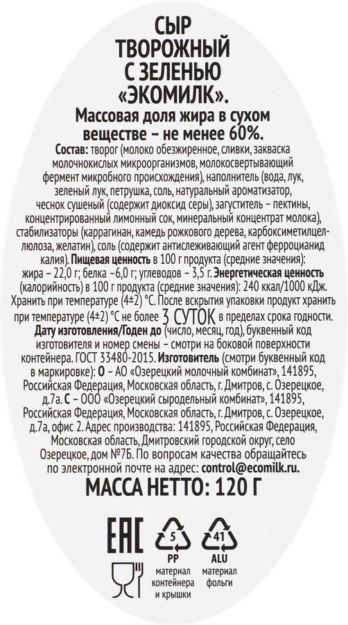 Сыр творожный ЭКОМИЛК с зеленью не менее 60%, без змж, 120г, предпросмотр