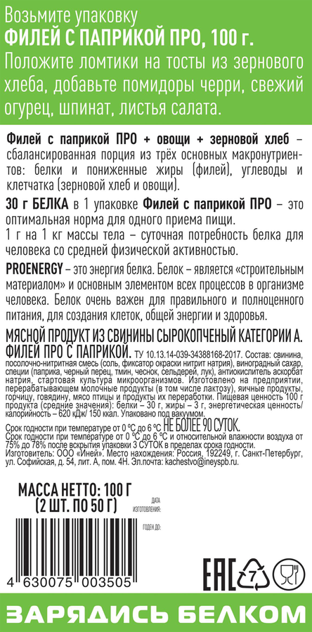 Филей сырокопченый PROENERGY Про с паприкой, нарезка, 100г, превью