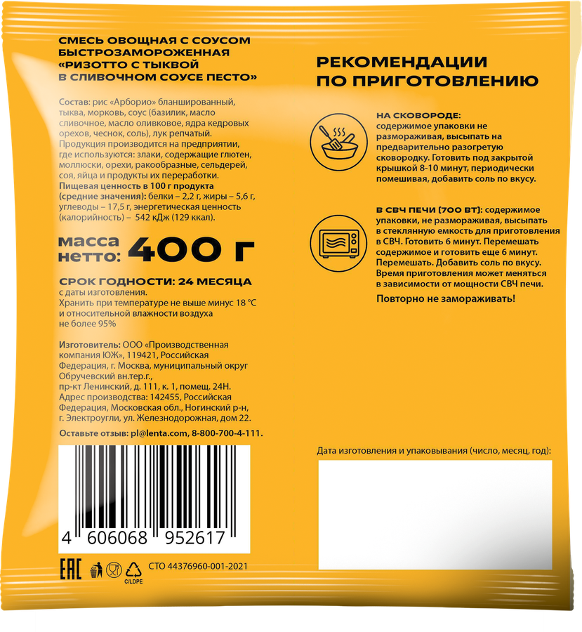 Ризотто MARCO PANATTI с тыквой и сливочным соусом песто, 400г, превью