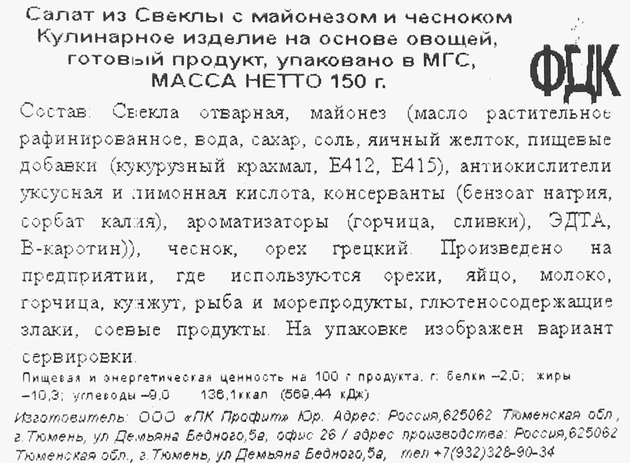 Салат ФДК из свеклы с майонезом и чесноком, 150г, предпросмотр