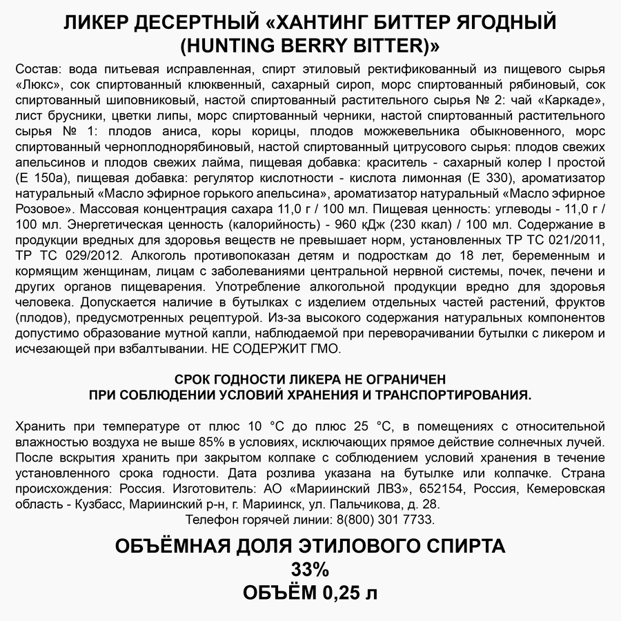 Ликер HUNTING Биттер Ягодный 33%, десертный, 0.25л, превью