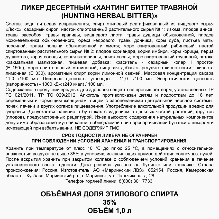 Ликер HUNTING Биттер Травяной 35%, десертный, 1л, превью