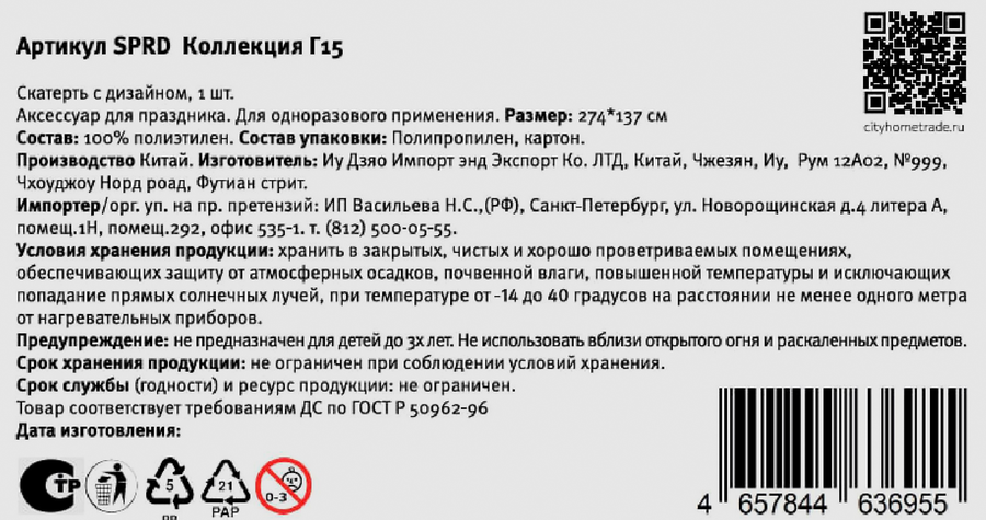 Скатерть одноразовая CITY HOME TRADE 274х137см, Арт. SPRD, предпросмотр