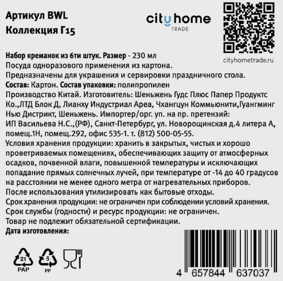 Креманки бумажные CITY HOME TRADE 230мл, Арт. BWL, 6шт, превью