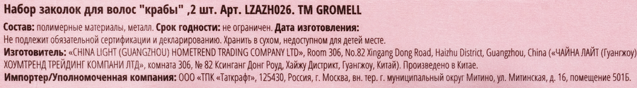 Набор крабов для волос GROMELL, Арт. LZAZH026, 2шт, предпросмотр