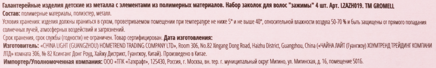 Набор зажимов для волос GROMELL, Арт. LZAZH019, 4шт, превью