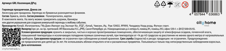 Гирлянда праздничная CITY HOME TRADE Флажки, 2м, Арт. GRL, предпросмотр