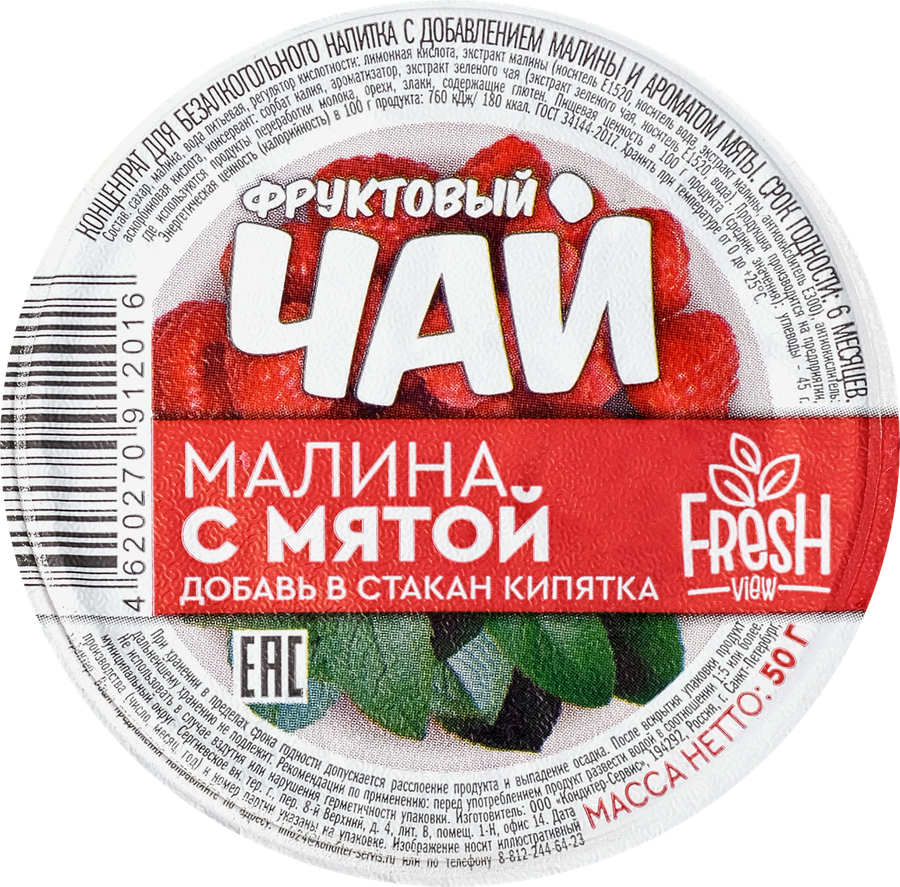 Концентрат для напитка FRESH VIEW с добавлением малины и ароматом мяты, 50г, превью