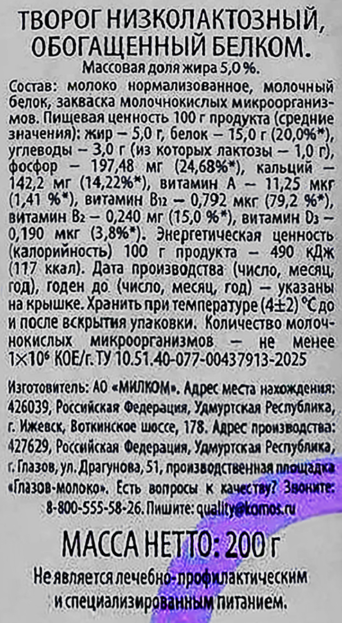 Творог ФИТНЕС низколактозный 5% без змж, превью