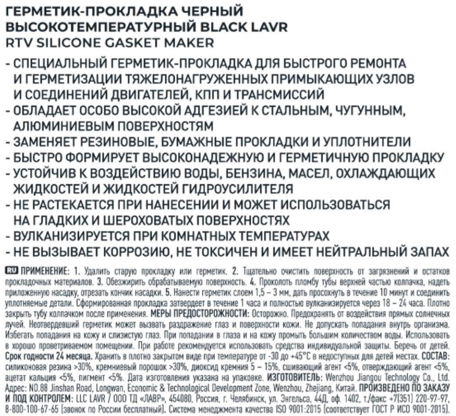 Герметик-прокладка LAVR Black, высокотемпературный черный, Арт. Ln1738, 85г, предпросмотр