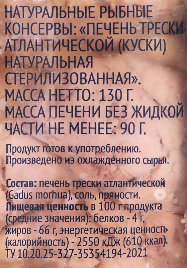 Печень Атлантической трески PREMIUM CLUB, 130г, превью