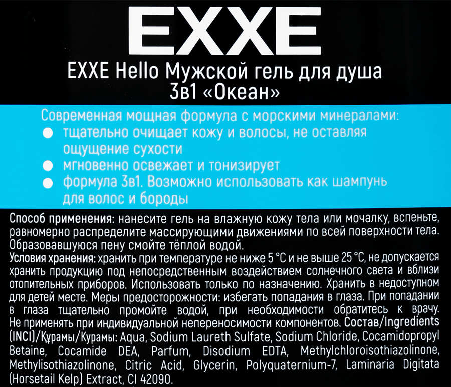 Гель для душа мужской EXXE Hello 3-в-1, Океан, с морскими минералами, 750мл, превью