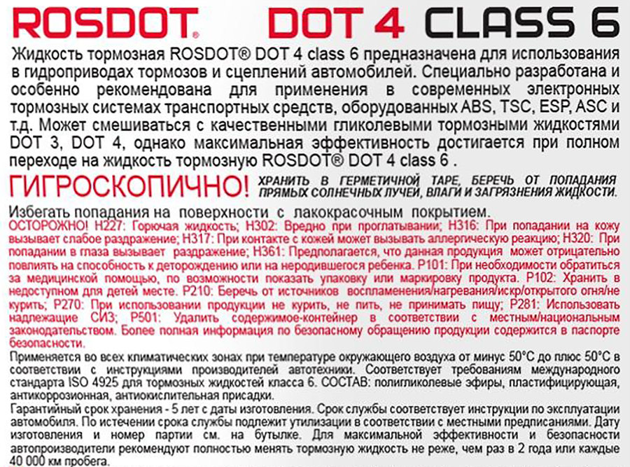 Жидкость тормозная ROSDOT низковязкая ABS и ESP, 455г, предпросмотр