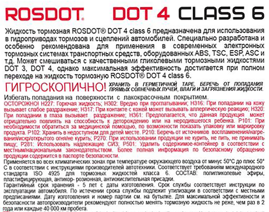 Жидкость тормозная ROSDOT низковязкая ABS и ESP, 910г, предпросмотр