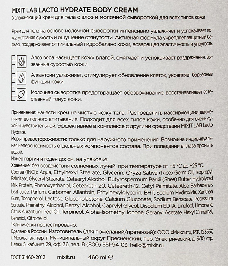 Крем для тела MIXIT Увлажняющий, с алоэ и молочной сывороткой, для всех типов кожи, 460мл, превью