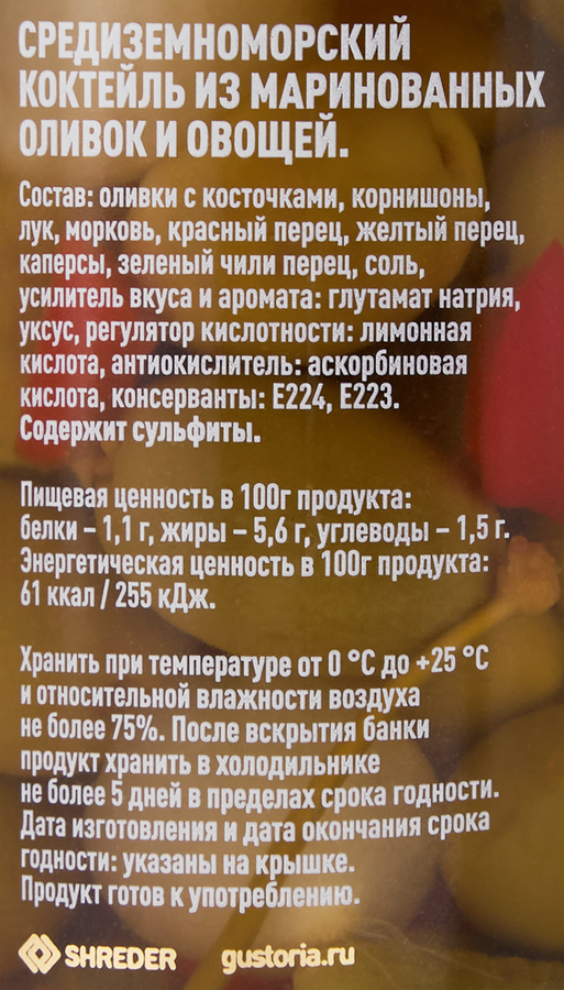 Оливки маринованные GUSTORIA Средиземноморский коктейль, с овощами, 358мл, предпросмотр