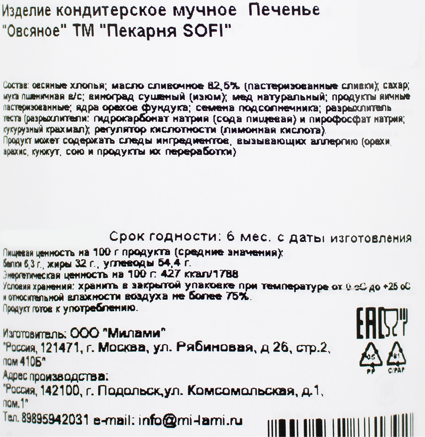 Печенье ПЕКАРНЯ SOFI Овсяное, 115г, предпросмотр