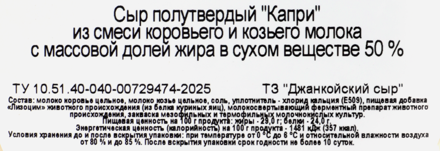 Сыр полутвердый ТЗ ДЖАНКОЙСКИЙ СЫР из смеси коровьего и козьего молока 50%, без змж, весовой, превью