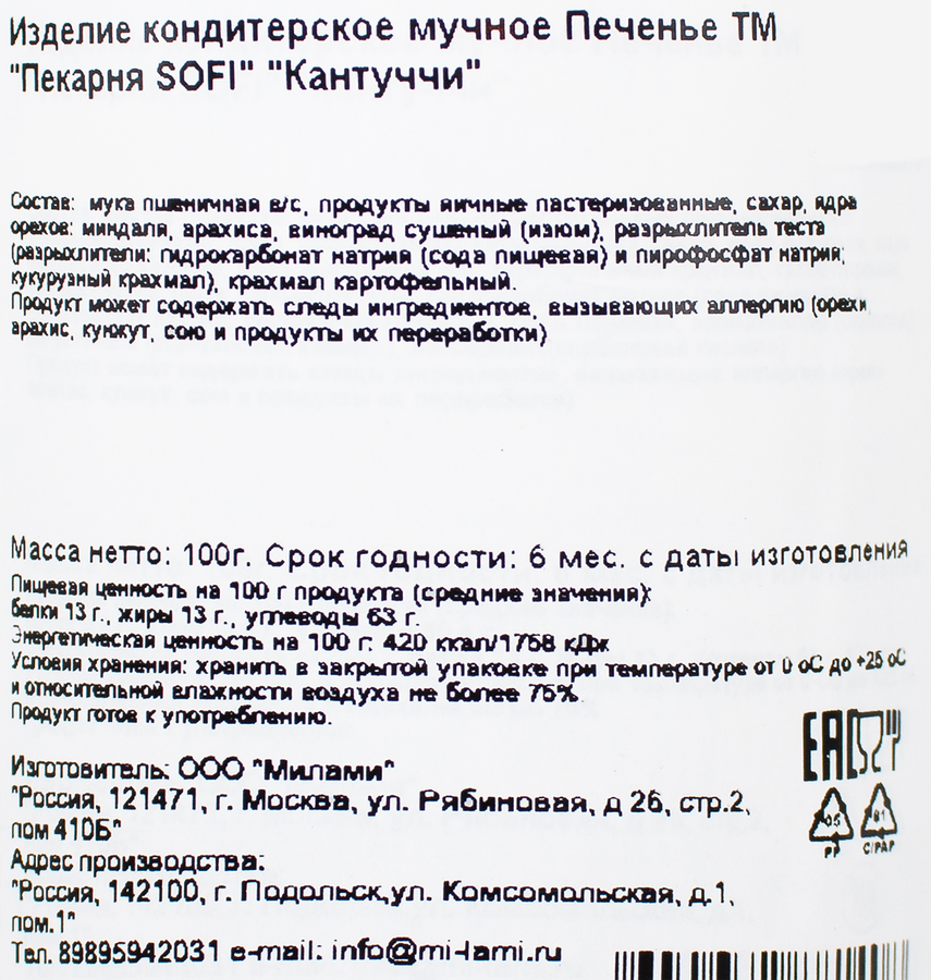 Печенье ПЕКАРНЯ SOFI Кантуччи, 100г, предпросмотр