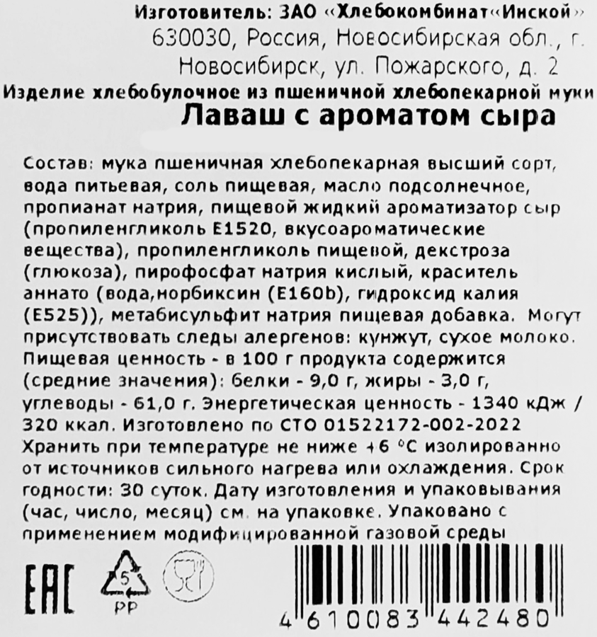 Лаваш ХК ИНСКОЙ с ароматом сыра, 240г, превью