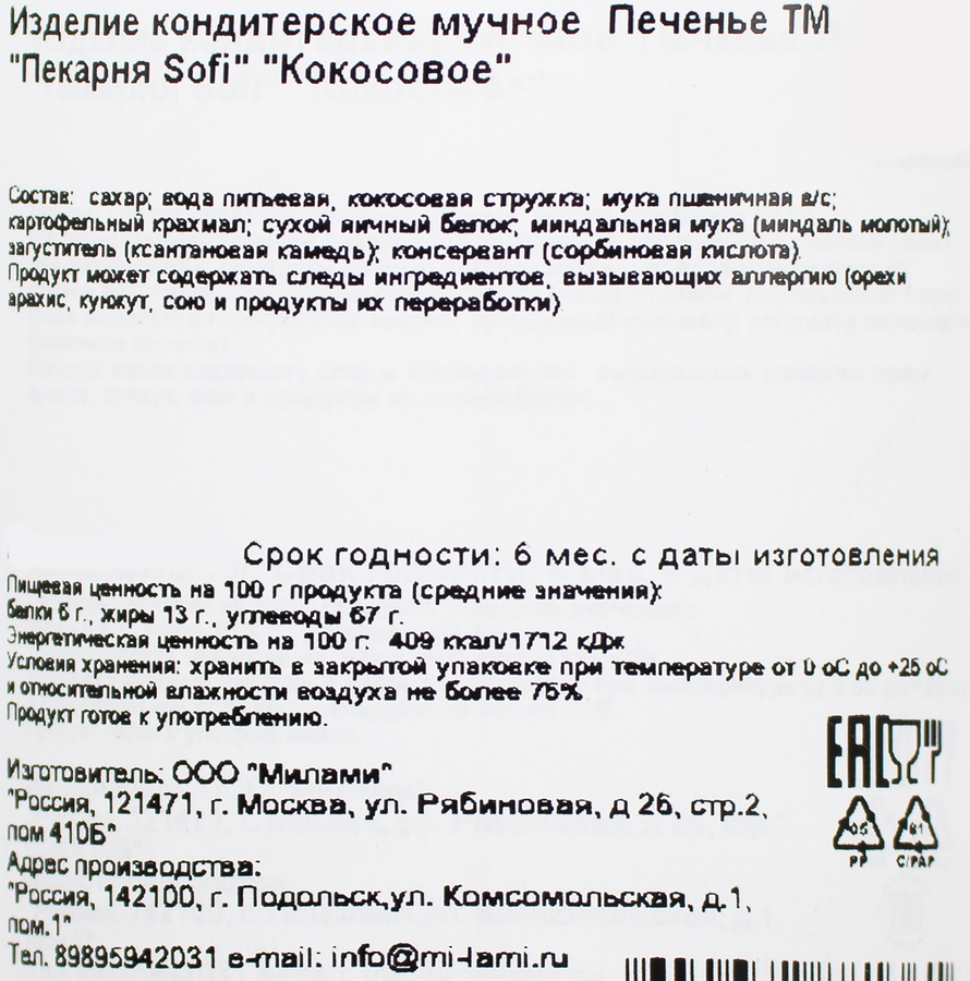 Печенье ПЕКАРНЯ SOFI Кокосовое, 70г, превью