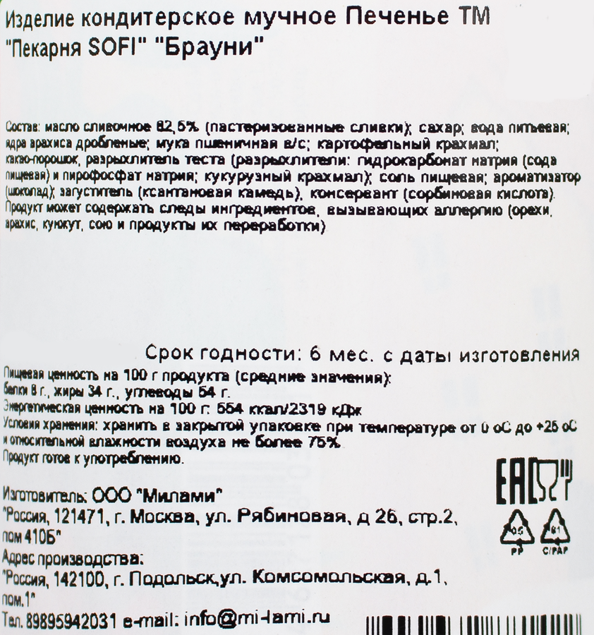 Печенье ПЕКАРНЯ SOFI Брауни, 120г, превью