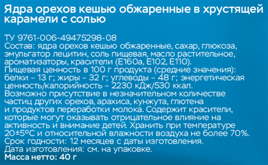 Кешью в соленой карамели ЕМ!, 40г, превью