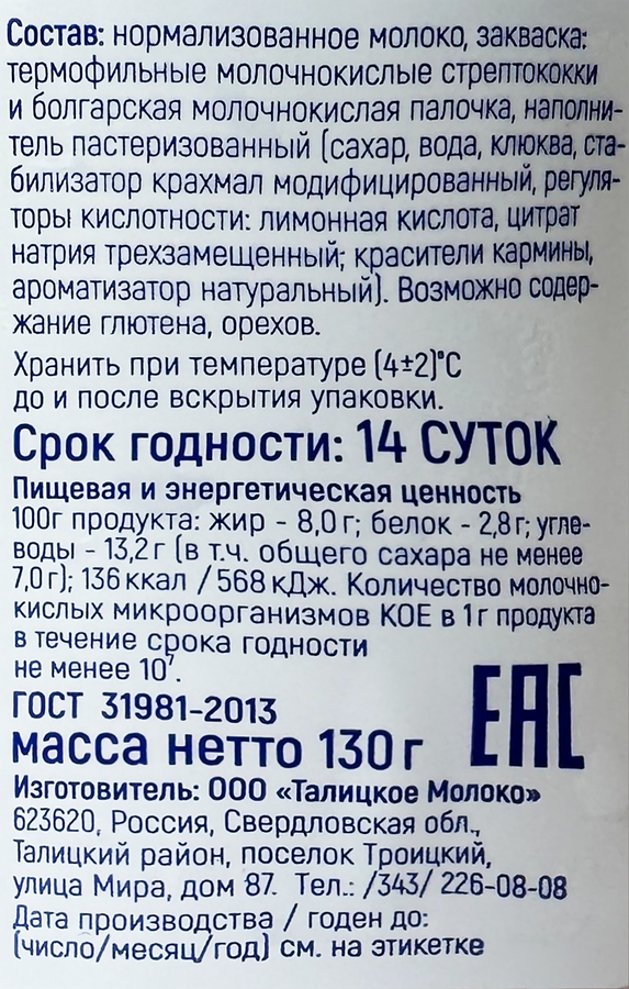 Йогурт ИЗ ТАЛИЦЫ Клюква 8%, без змж, 130г, превью