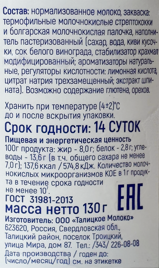 Йогурт ИЗ ТАЛИЦЫ Киви-виноград 8%, без змж, 130г, предпросмотр
