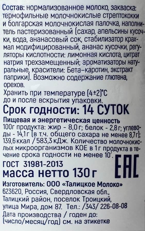 Йогурт ИЗ ТАЛИЦЫ Апельсин-ананас 8%, без змж, 130г, превью