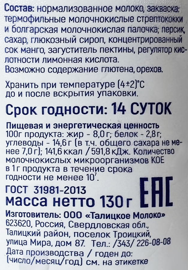 Йогурт ИЗ ТАЛИЦЫ Персик-манго 8%, без змж, 130г, превью