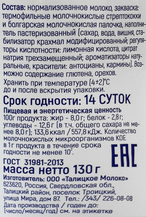Йогурт ИЗ ТАЛИЦЫ Вишня 8%, без змж, 130г, превью