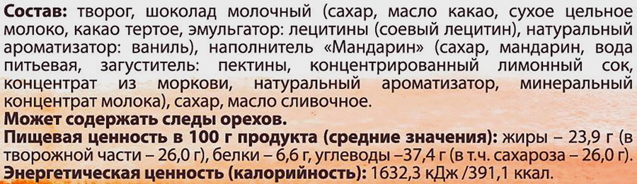 Конфеты творожные глазированные А.РОСТАГРОКОМПЛЕКС с наполнителем Мандарин в молочном шоколаде 26%, без змж, 40г, предпросмотр