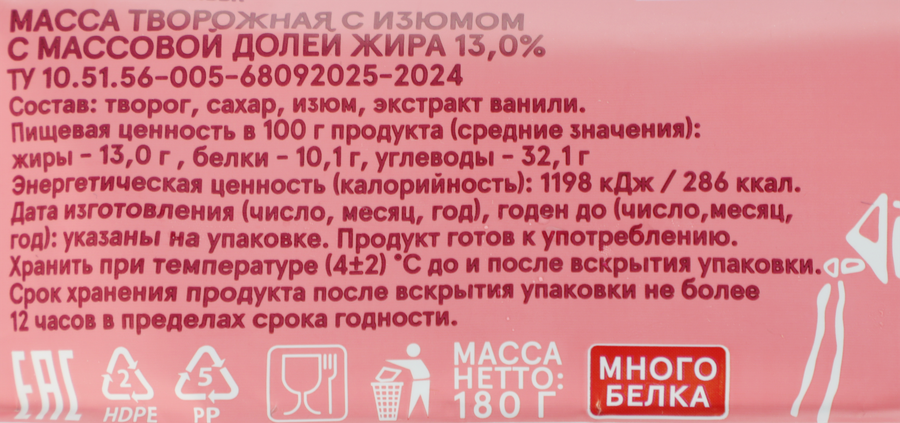 Масса творожная НАШЕЙ ДОЙКИ с изюмом 13%, без змж, 180г, превью