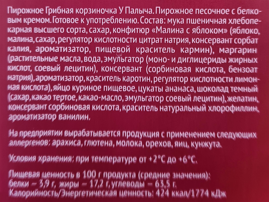 Пирожное У ПАЛЫЧА Грибная корзиночка, 170г, предпросмотр