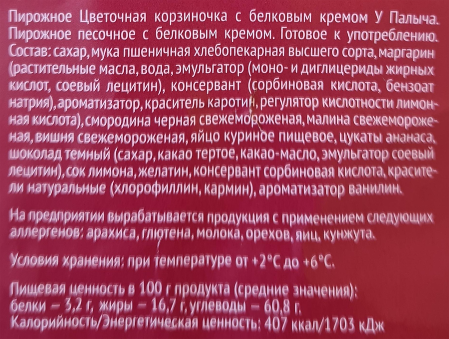Пирожное У ПАЛЫЧА Цветочная корзиночка, с белковым кремом, 170г, превью