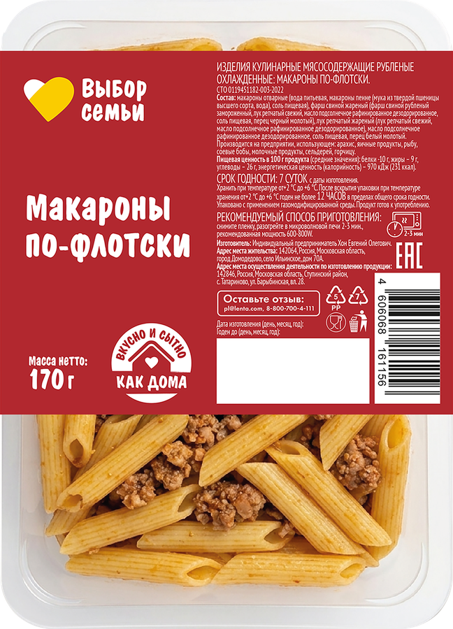 Макароны по-флотски ВЫБОР СЕМЬИ, 170г, предпросмотр
