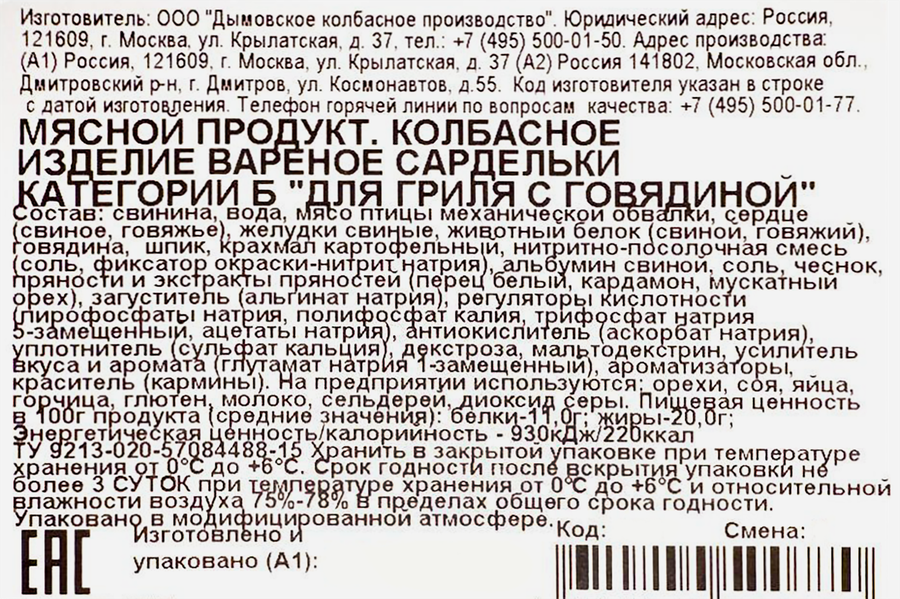 Сардельки ДЫМОВ Для гриля с говядиной, 460г, предпросмотр