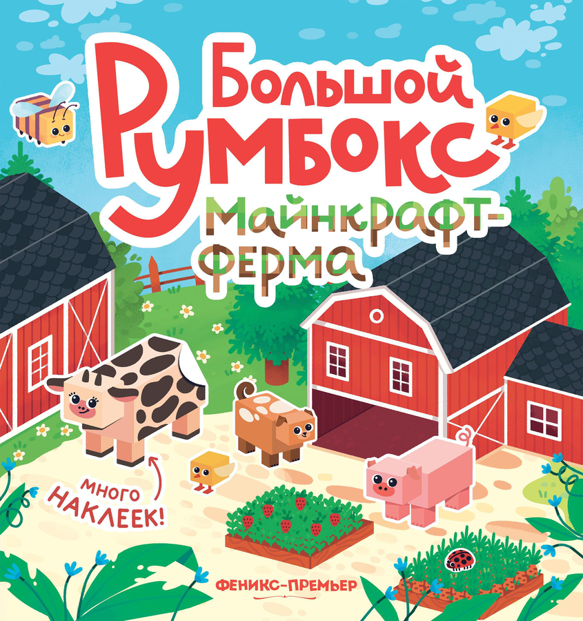 Книга ФЕНИКС Большой румбокс, 22,7х23,6см, превью