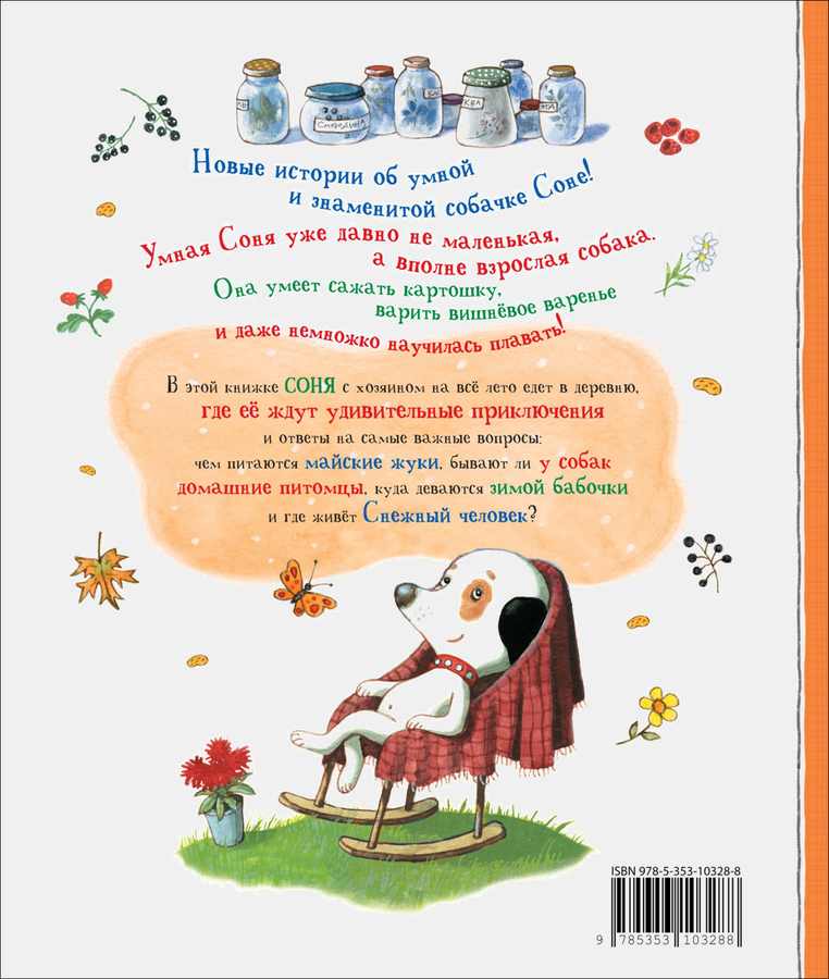 Книга РОСМЭН Новые истории о собачке Соне, Арт. 75562, превью