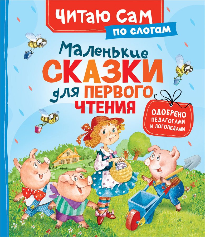 Книга РОСМЭН Читаю сам по слогам, в ассортименте, предпросмотр
